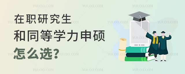 ��ְ�о�����ͬ��ѧ����˶��ôѡ