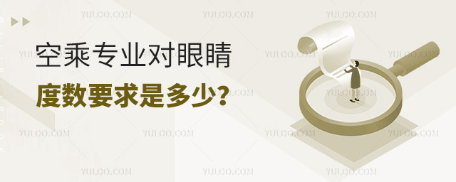 空乘專業(yè)對(duì)眼睛度數(shù)要求是多少?