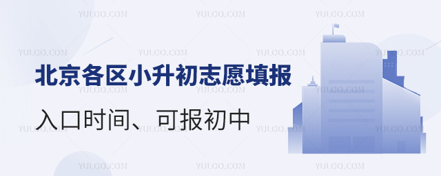 北京各区小升初志愿填报入口时间、可报初中