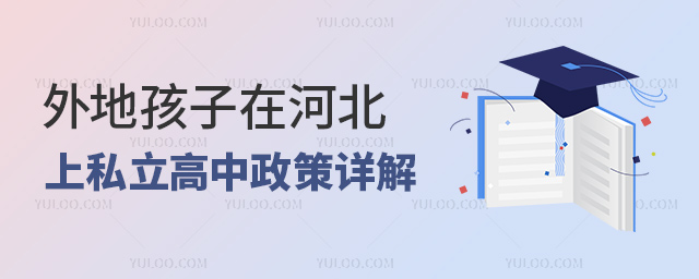 外地孩子在河北上私立高中政策详解