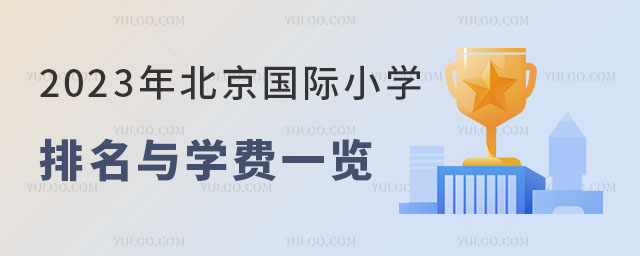 2023年北京国际小学排名与学费一览.jpg