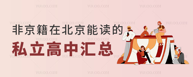 非京籍在北京能读的私立高中汇总