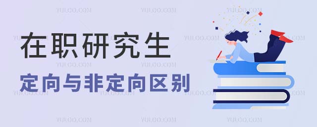 在职研究生定向与非定向