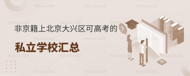 非京籍上北京大兴区可高考的私立学校汇总
