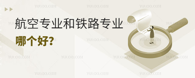 航空專業(yè)和鐵路專業(yè)哪個(gè)