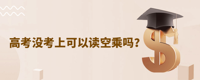 高考沒考上可以讀空乘嗎?1.jpg