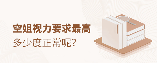 空姐視力要求最高多少度正常呢?1.jpg