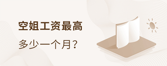空姐工資最高多少一個(gè)月?1.jpg
