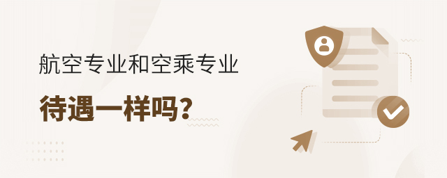 航空專業(yè)和空乘專業(yè)待遇一樣嗎?1.jpg