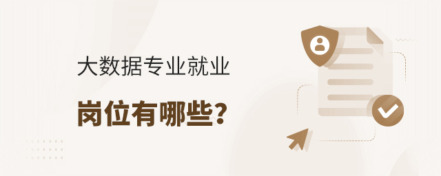大数据专业就业岗位有哪些?1.jpg