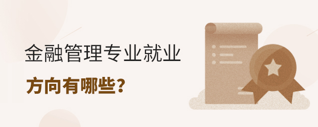 金融管理专业就业方向有哪些呢？(图1)