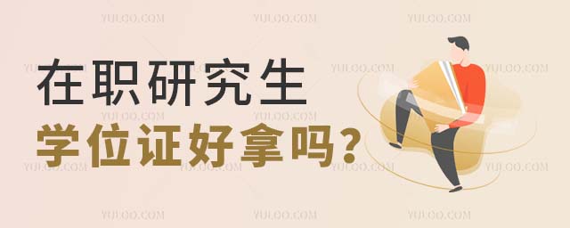 在职研究生学位证好拿吗