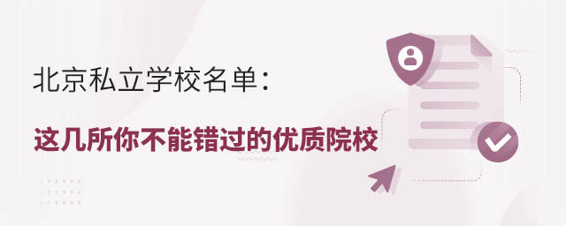 北京私立学校名单:这几所你不能错过的优质院校