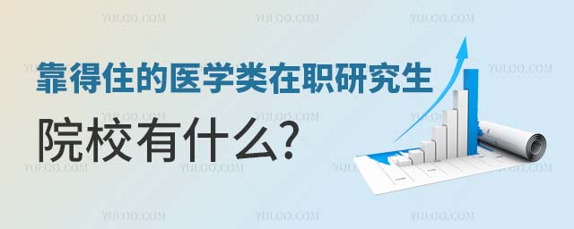 靠得住的医学类在职研究生