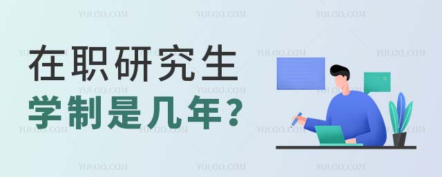 在职研究生学制是几年