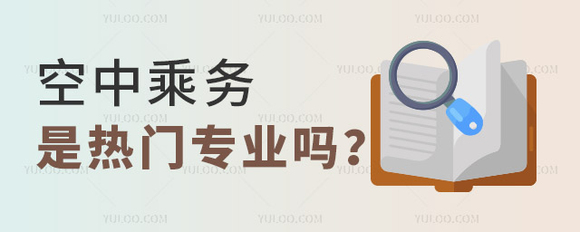 空中乘務(wù)是熱門專業(yè)嗎?