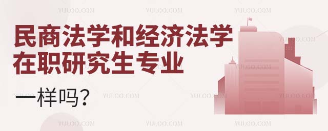 民商法学和经济法学专业一样吗