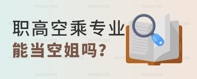 職高空乘專業(yè)出來能當空姐嗎?