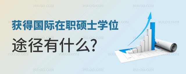 获得国际在职硕士学位途径