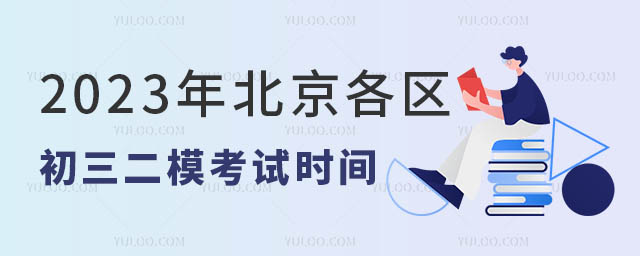 北京初三二模考试时间