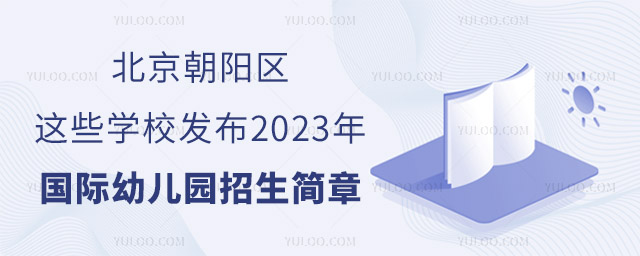 北京朝阳区这些学校发布2023年国际幼儿园招生简章.jpg