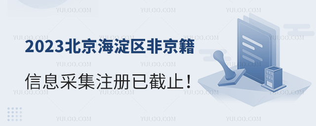 2023�����������Ǿ�����Ϣ�ɼ�ע���ѽ�ֹ