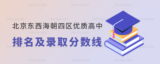 北京东西海朝四区优质高中排名及分数线