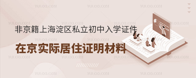 非京籍上北京海淀区私立初中入学证件在京实际居住证明