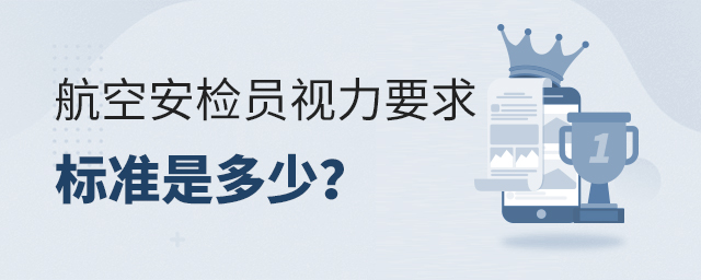 航空安檢員視力要求標準是多少?1.jpg