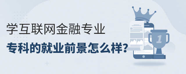 学互联网金融专业专科的就业前景怎么样?1.jpg
