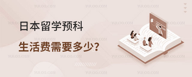 日本留学预科生活费