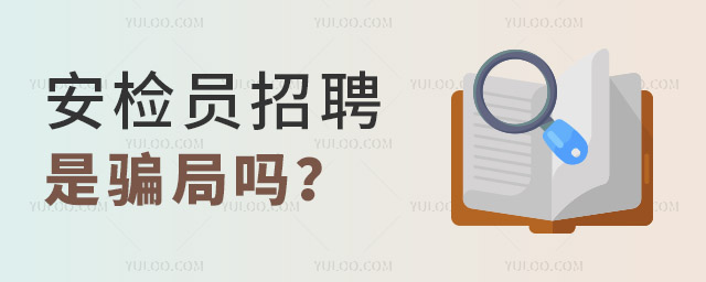 安檢員招聘是騙局嗎?