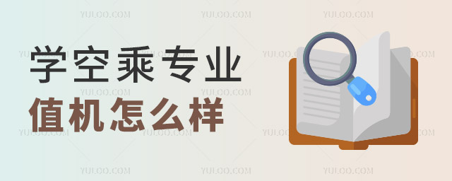 學空乘專業值機怎么樣?