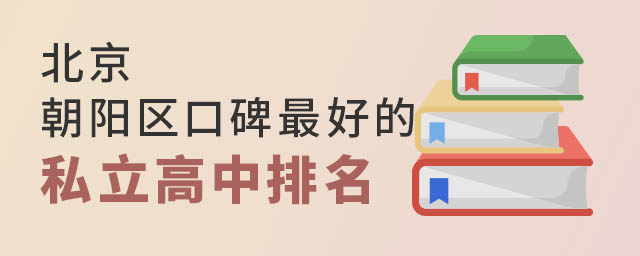 北京朝阳区口碑好的私立高中排名