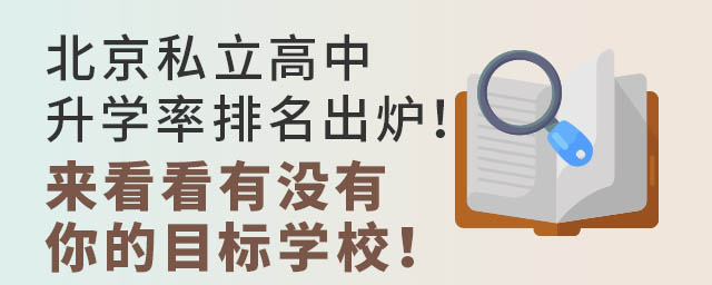 北京私立高中升学率排名出炉!来看看有没有你的目标学校!