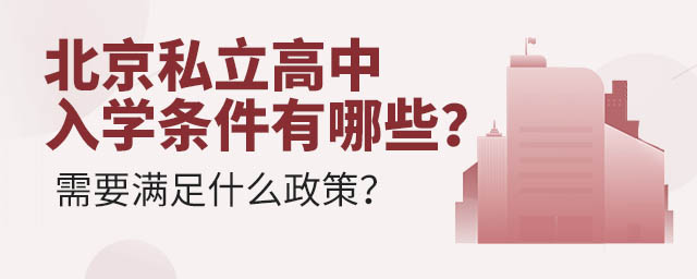 北京私立高中入学条件有哪些?需要满足什么政策?