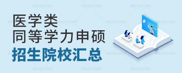 ҽѧ��ͬ��ѧ����˶ԺУ