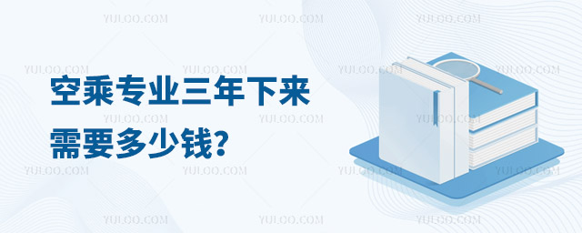 空乘專業(yè)三年下來需要多少錢?