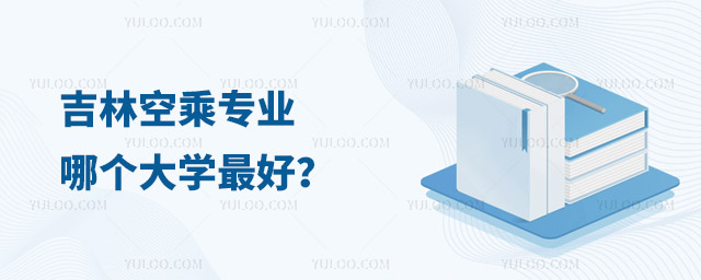 吉林空乘專業哪個大學最好?