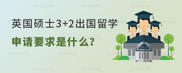 Ӣ˶ʿ3+2ѧ