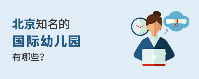 北京知名的国际幼儿园有哪些?.jpg