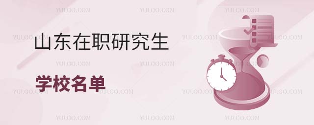 山东在职研究生学校名单