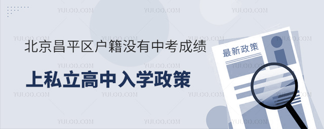 北京昌平区户籍没有中考成绩上私立高中入学政策