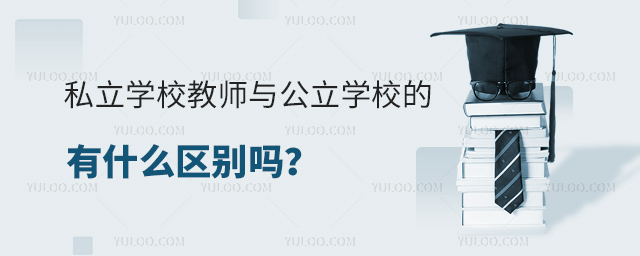 ˽ѧУʦ빫ѧУʲô