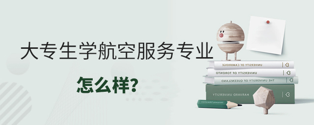 大专生学航空服务专业怎么样?1.jpg