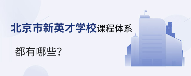 北京市新英才学校课程体系都有哪些?.jpg