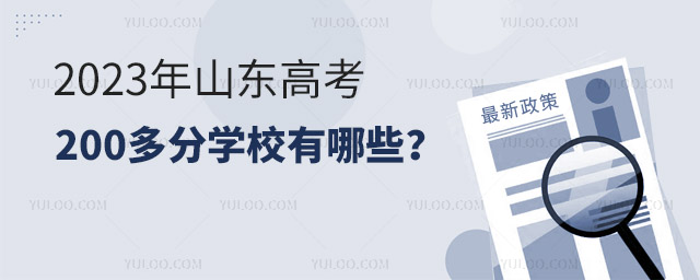 2023年山东高考200多分学校有哪些?