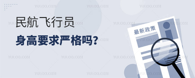 民航飛行員身高要求嚴(yán)格嗎?
