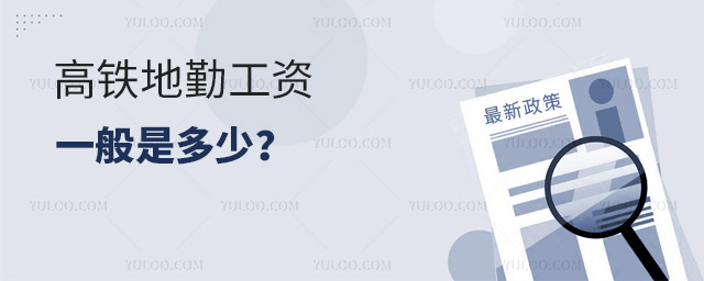 高鐵地勤工資一般是多少?