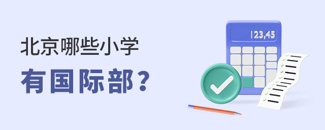 北京哪些小学有国际部?.jpg